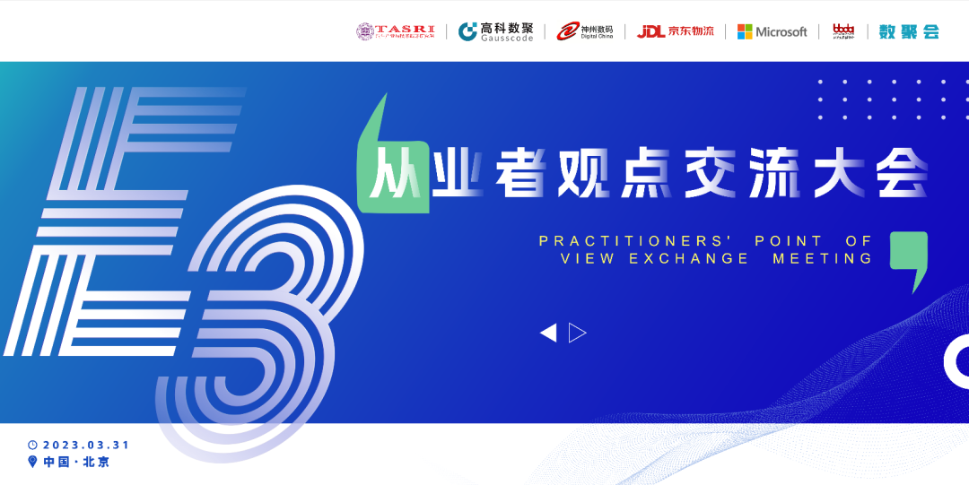 探索未来商业创新，共谋数智化开展 E3从业者观点研讨大会（北京站）圆满落幕！